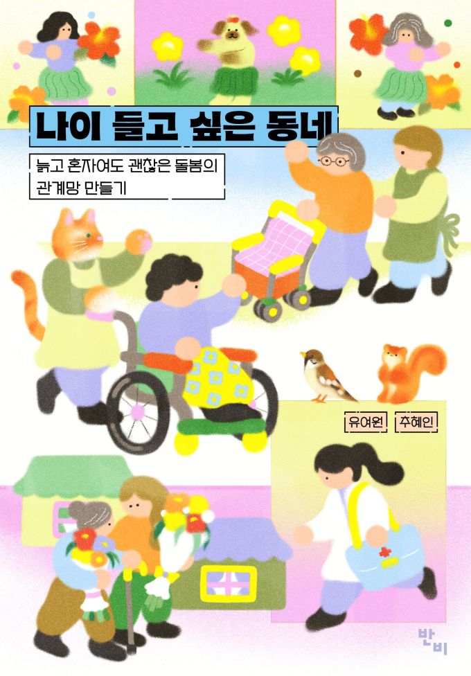 [신간] 늙고 혼자여도 괜찮은 곳... '나이 들고 싶은 동네'