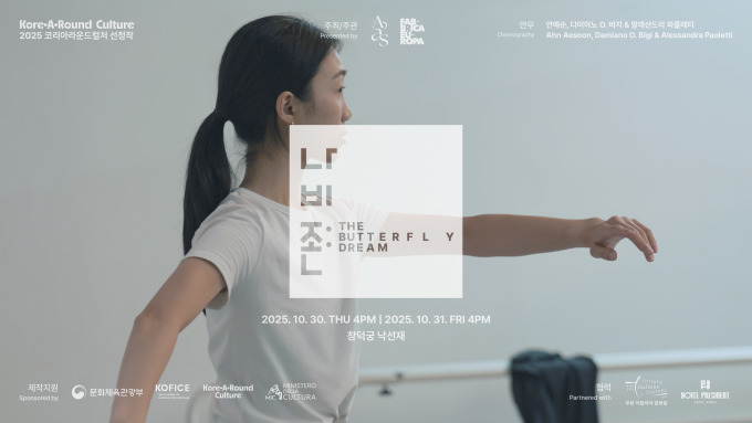 안애순컴퍼니×파브리카유로파 '나비존', 내일 창덕궁 낙선재 초연