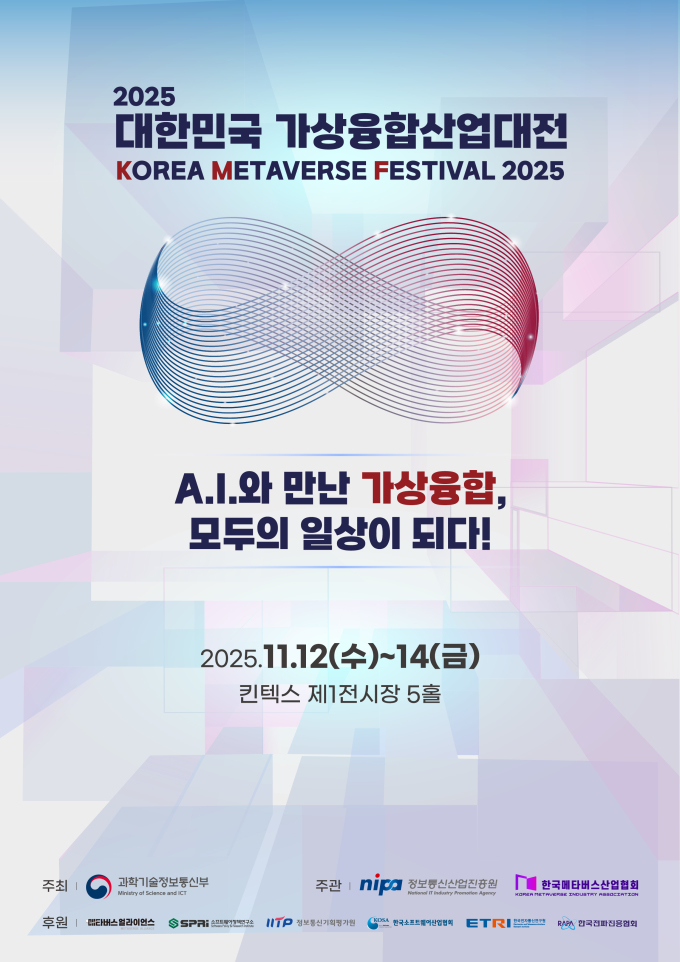 [KMF 2025] D-5 "AI, 산업의 판을 바꾸다"...미래경제 리포트: 가상융합 4... - 뉴스 썸네일 이미지