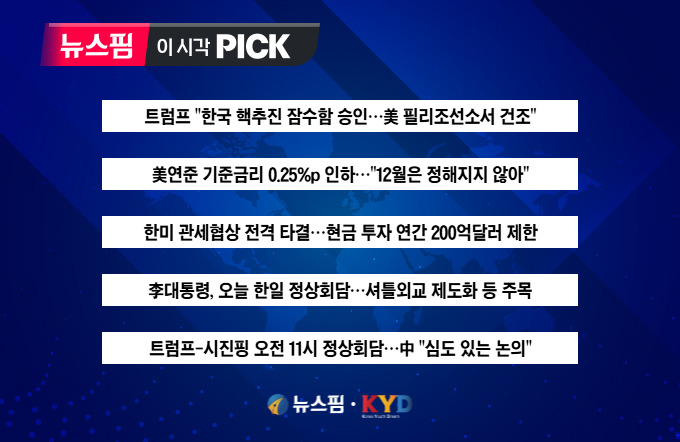 [뉴스핌 이 시각 PICK] 트럼프 "韓 핵추진 잠수함, 美 필리조선소서 건조" 外