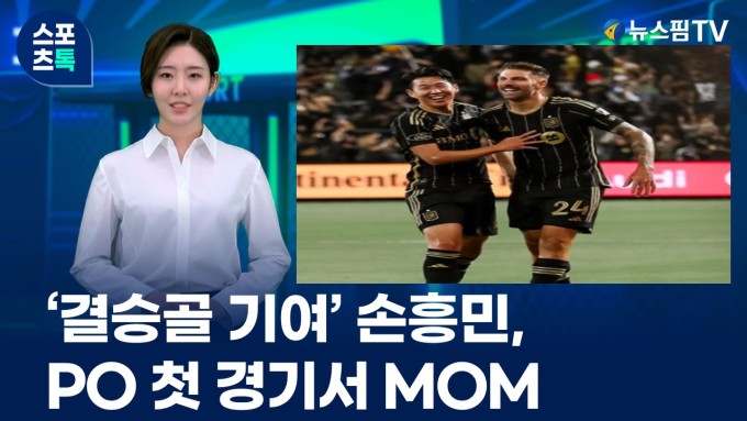[스포츠톡 10월 30일] '결승골 기여' <b>손흥민</b>, PO 첫 경기서 MOM