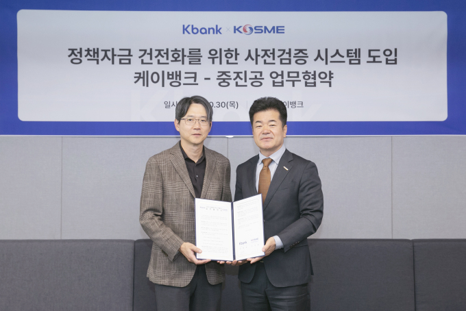 중진공-케이뱅크, 정책자금 검증 디지털화…인터넷은행 첫 협력 사례