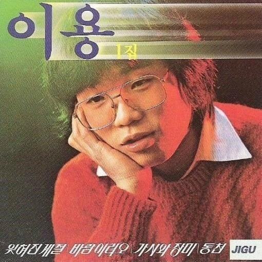 이용 '잊혀진 계절'... 가수도 노랫말도 바뀌었다