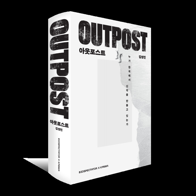 [신간] 한국의 신약 개발 현장 이야기...'아웃포스트'