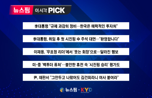[뉴스핌 이 시각 PICK] 李대통령, 취임 후 첫 시진핑 中 주석 대면 外