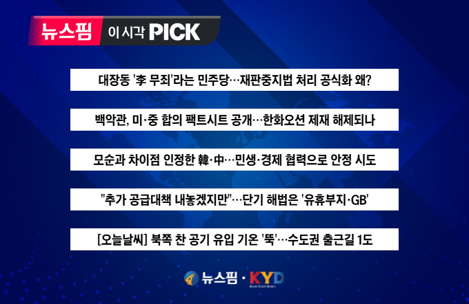 [뉴스핌 이 시각 PICK] 대장동 '李 무죄'라는 민주당, 재판중지법은 왜? 外