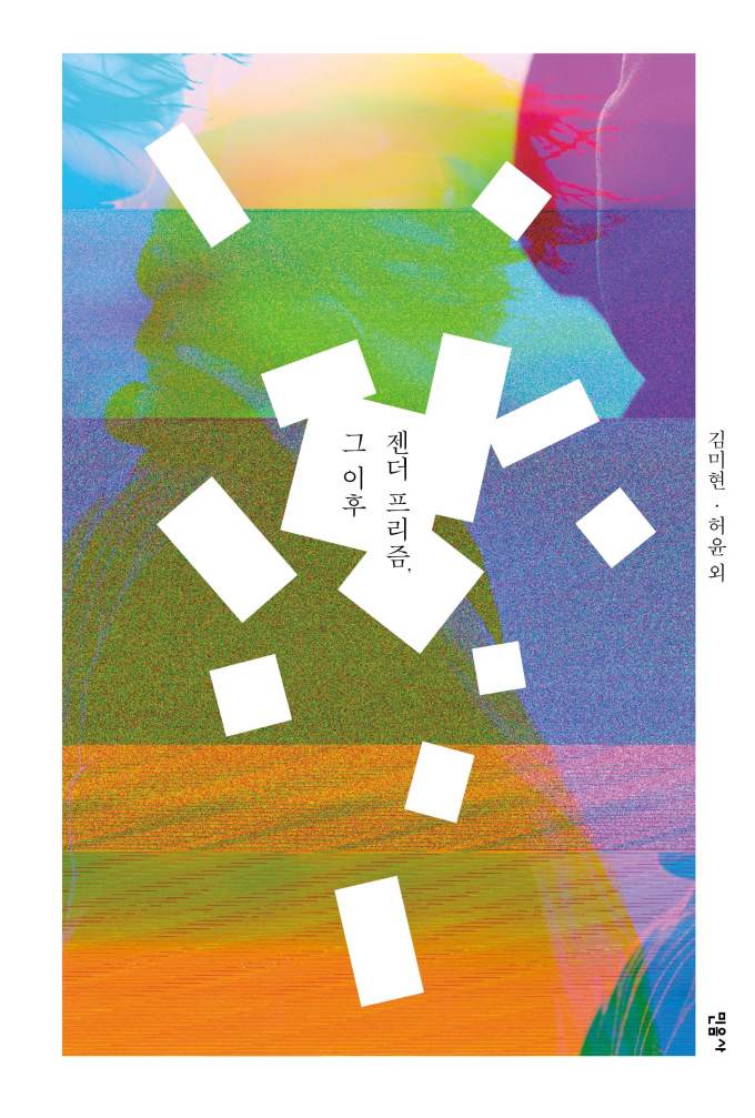 [신간] 故 김미현 문학평론가 기리는 비평집, '젠더 프리즘, 그 이후'