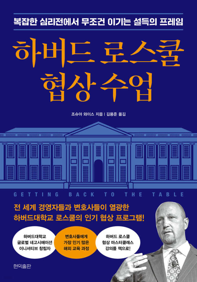 [신간] 협상의 판을 바꾸는 이들의 공부법은?, '하버드 로스쿨 협상 수업'