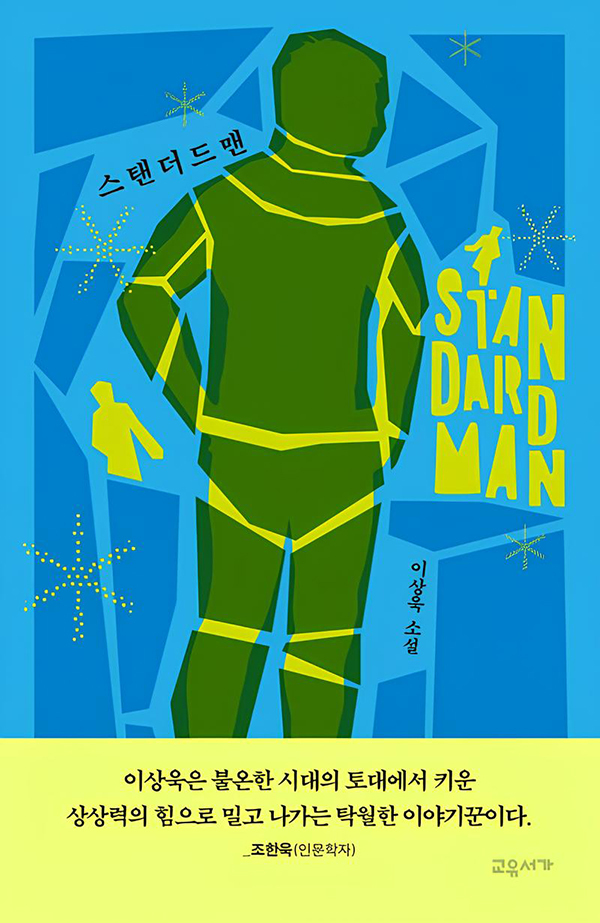 [신간] 인간 이후의 인간을 묻다... 이상욱 소설집 '스탠더드맨'