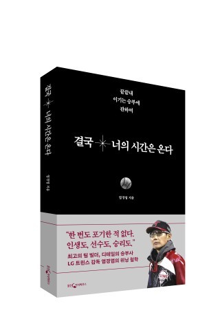 [프로야구] 'V2' 염경엽 감독, 인생과 리더십 담은 책 출간