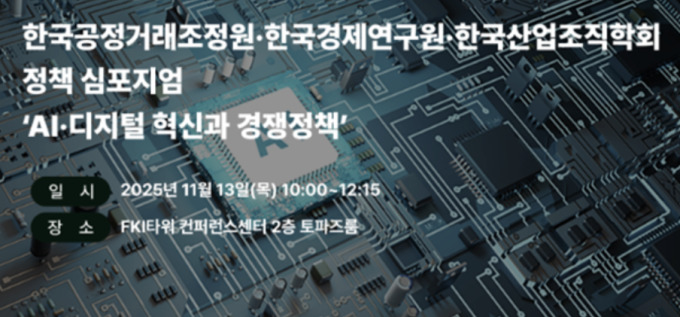 한경협, 'AI·디지털 혁신과 경쟁정책' 심포지엄 개최