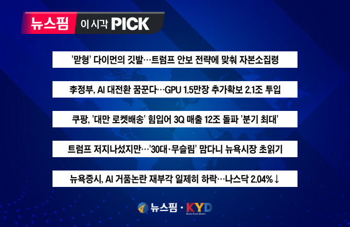 [뉴스핌 이 시각 PICK] 트럼프 안보전략에 발맞추는 다이먼 外