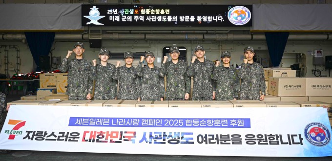 세븐일레븐, 대한민국 사관생 합동순항훈련 후원..."나라사랑 캠페인 일환"