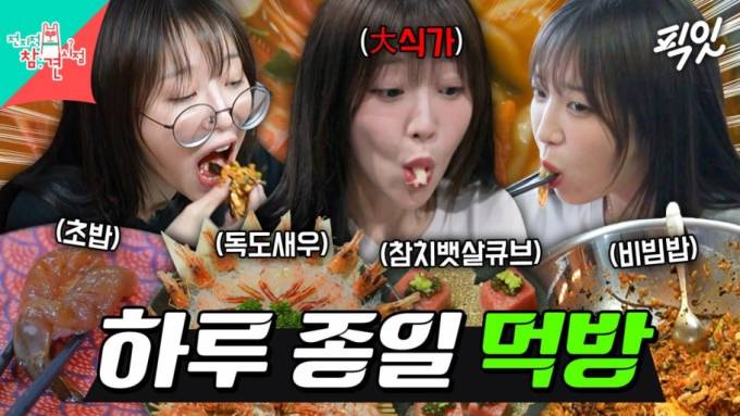 먹어도 너무 먹는 '먹방 예능'은 그만