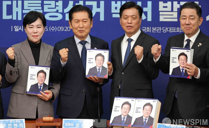 21대 대선 백서 발간한 더불어민주당