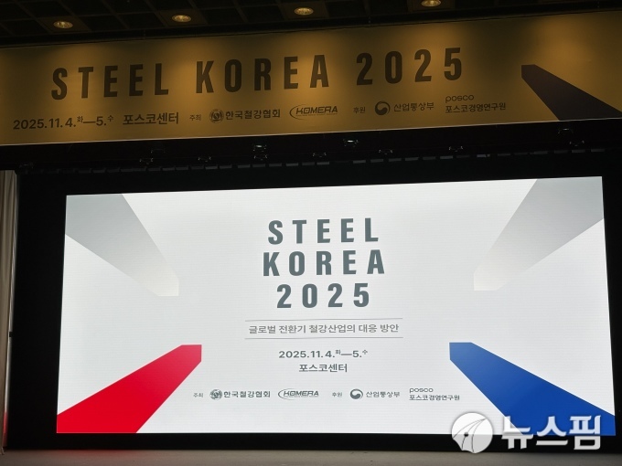 [종합] '기술보다 실행'…스틸코리아 2025, 철강 탈탄소의 현실 해법 찾다