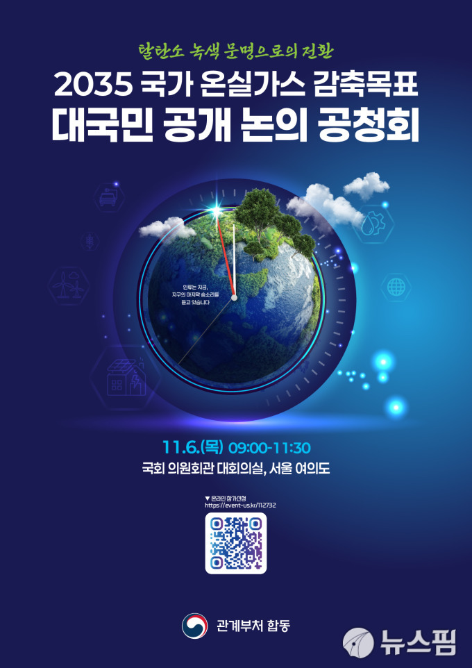 기후부, '2035 국가온실가스 감축목표' 공청회 개최…탄소중립 밑그림 나온다