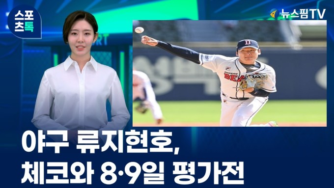 [스포츠톡 11월 6일] 야구 류지현호, 체코와 8·9일 평가전