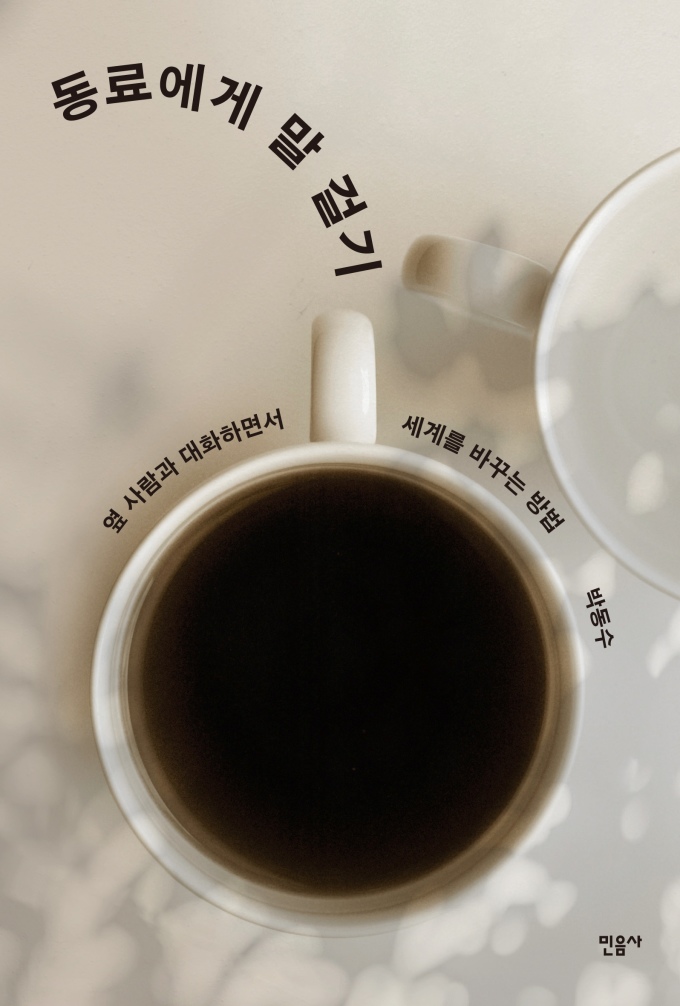 [신간] 정치적 견해가 다른 사람과의 대화...'동료에게 말걸기'