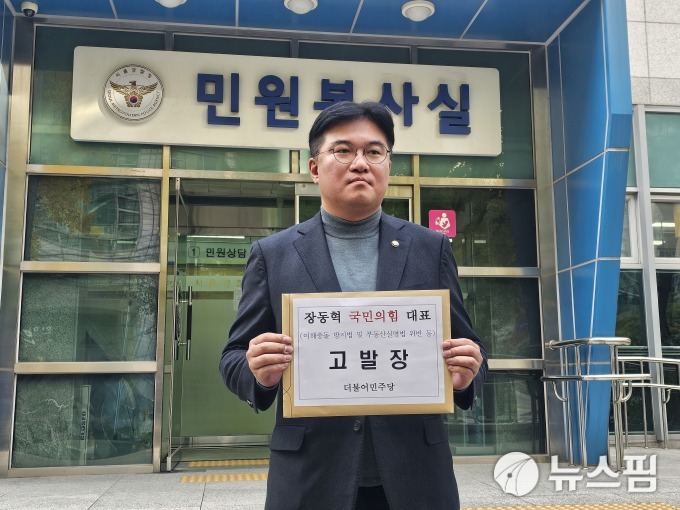 민주당 국토교통위원들, 장동혁 국힘 대표 '이해충돌 방지법' 위반 고발