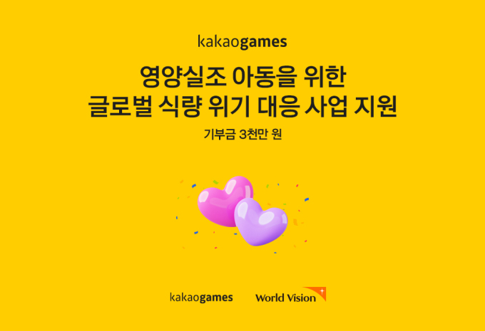 카카오게임즈, 게임 이벤트 기부금 3000만원 월드비전에 전달