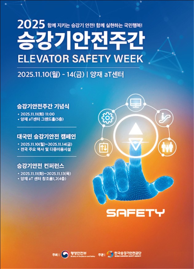 행안부, '2025 승강기 안전주간' 10일 개막…전국서 안전 캠페인 전개