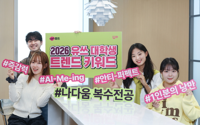 LG유플러스, '유쓰'가 꼽은 2026년 대학생 트렌드 키워드 발표