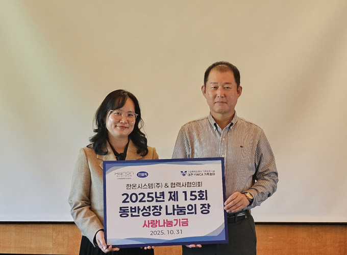한온시스템, 협력사 협의회와 '2025 동반성장 나눔의 장' 개최