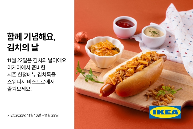 이케아 코리아 '김치의 날' 맞아 스페셜 푸드 프로모션 진행