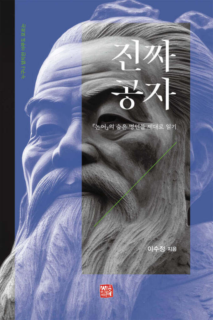 [신간] 공자 속에 감춰진 본 모습... '진짜 공자'