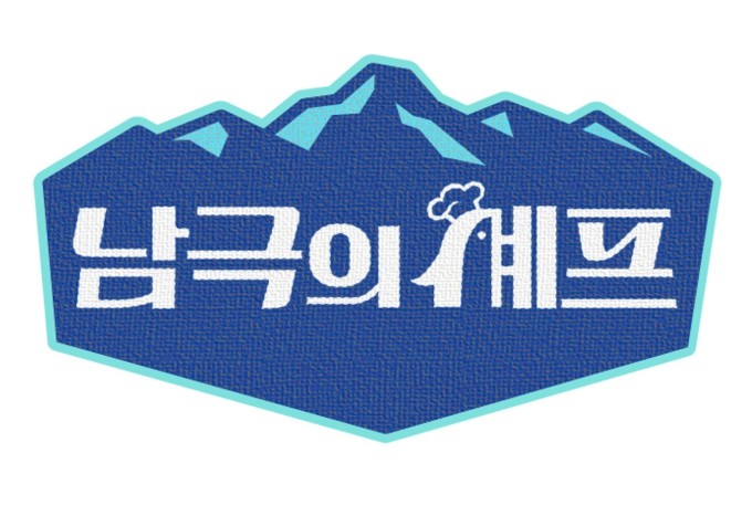 백종원 등판, MBC '남극의 셰프' 무사히 방영될까