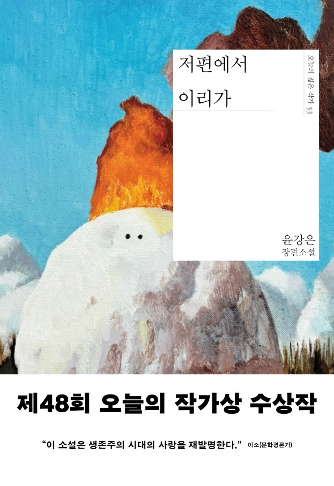 [신간] '오늘의 작가상' 수상작... 윤강은 장편소설 '저편에서 이리가'