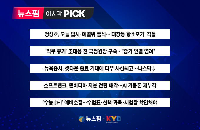 [뉴스핌 이 시각 PICK] 정성호, 법사·예결위 출석...여야 '대장동 격돌' 外