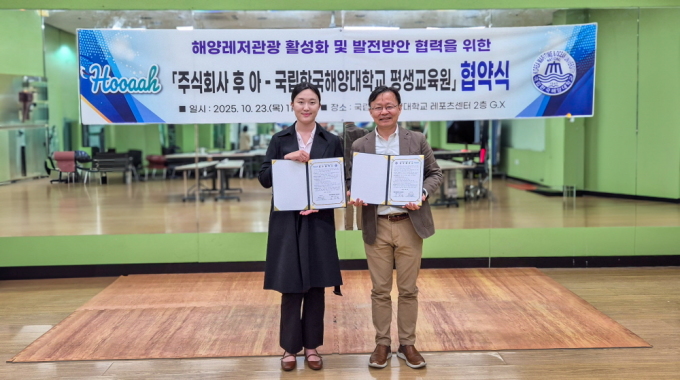 후아, 국립한국해양대학교 평생교육원과 MOU 체결