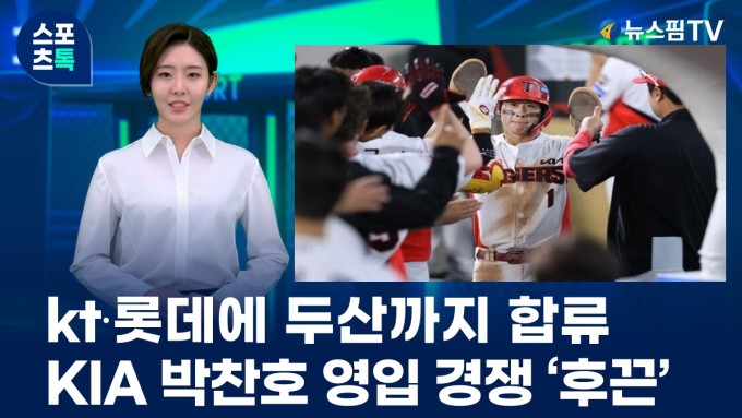 [스포츠톡 11월 12일] kt·롯데에 두산도 합류... KIA 박찬호 영입 경쟁 '후끈'