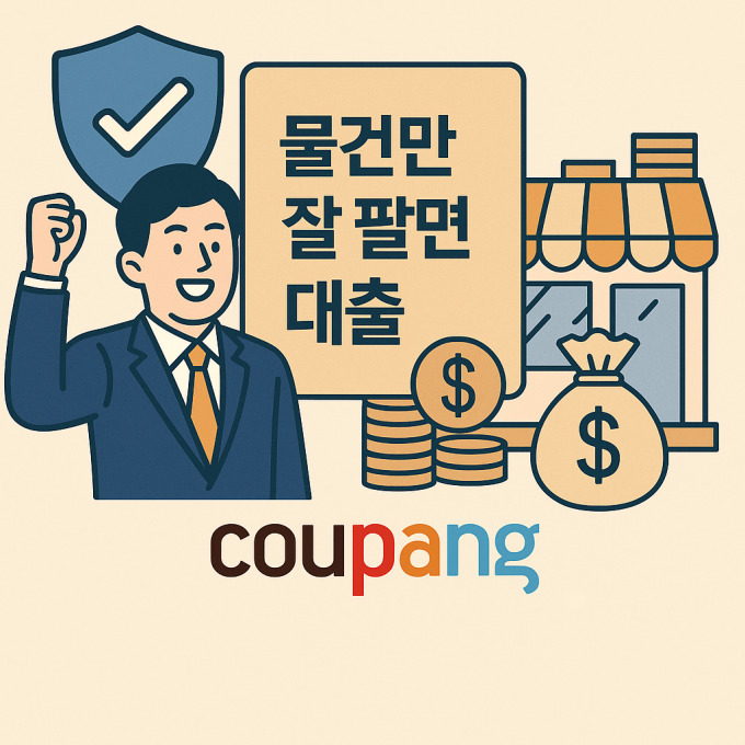 [단독] "신용·담보 안 따져"...쿠팡 대출 베일 벗었다