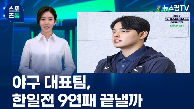 [스포츠톡 11월 13일] 야구 대표팀, 한일전 9연패 끝낼까