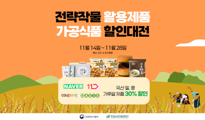 aT "국산 밀·콩·가루쌀 제품, 온라인에서 30% 할인받으세요"