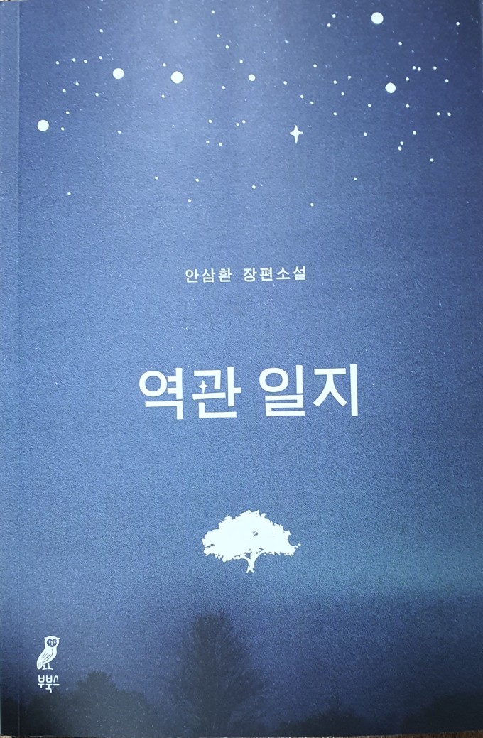 안삼환 서울대 명예교수 신작 장편소설 '역관 일지' 출간
