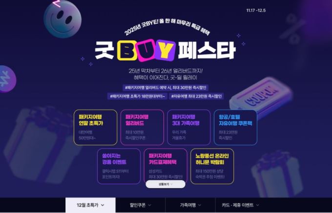 노랑풍선, '굿BUY 페스타' 프로모션 진행