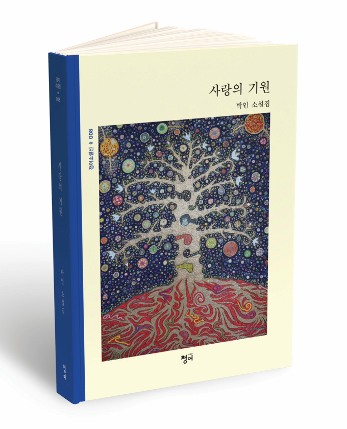 [신간] 현대판 신기료 장수... 박인 소설집 '사랑의 기원'