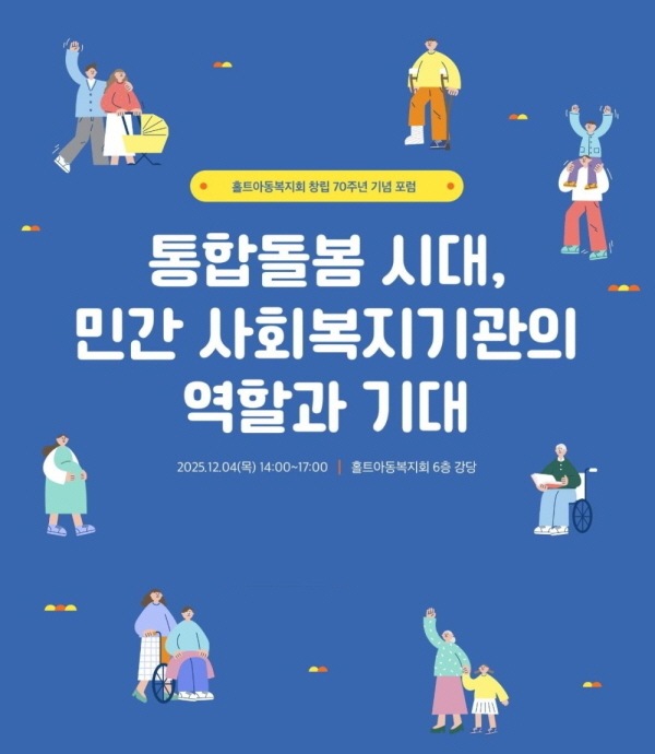 홀트아동복지회, 창립 70주년 기념 포럼 개최