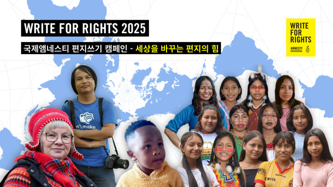 국제앰네스티, '편지쓰기 캠페인: WRITE FOR RIGHTS' 론칭