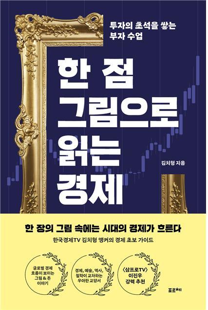 [신간] 한 점 그림으로 읽는 경제..."탐욕과 혁신, 역사 뒤에 숨은 돈"