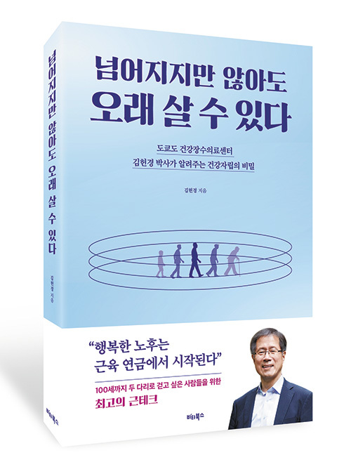 [신간] 노년기 건강의 핵심...'넘어지지만 않아도 오래 살 수 있다'