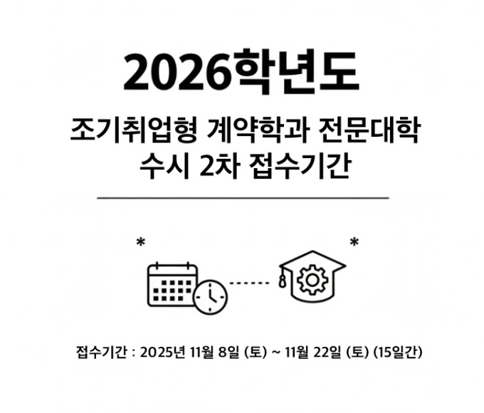 전문대 조기취업 계약학과, 11월 22일까지 수시 2차 접수
