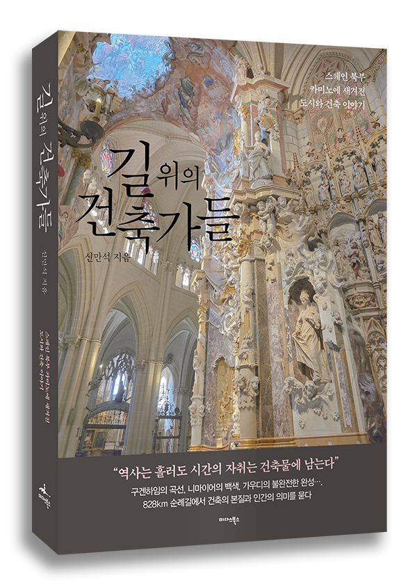 [신간] 건축 인문기행서 '길 위의 건축가들'