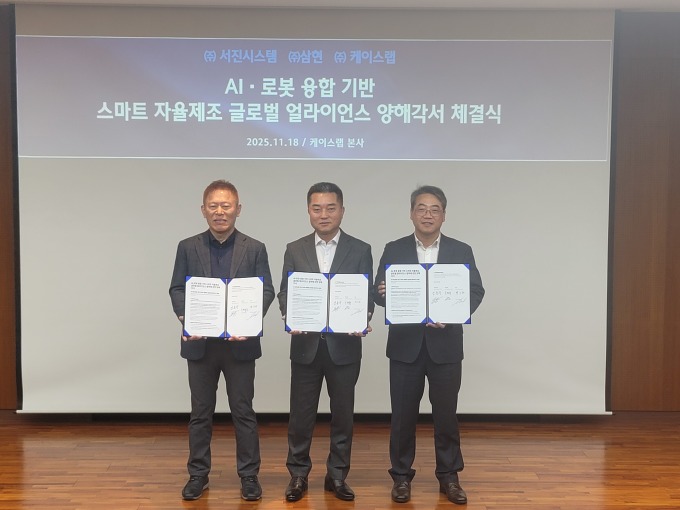 삼현, 서진시스템·케이스랩과 스마트 자율제조 3자 협약