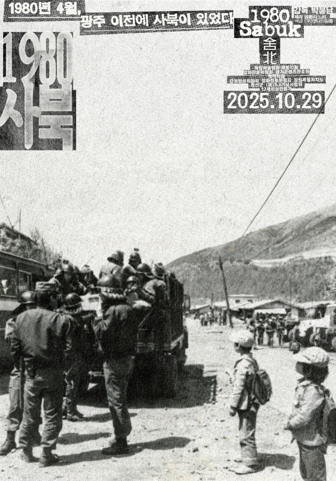 영화인 318명, 1980년 사북사건 국가사과 촉구