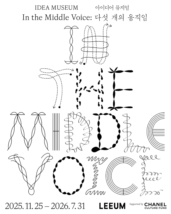 리움미술관, 아이디어 뮤지엄 '다섯 개의 움직임'